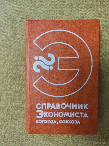 Справочник экономиста колхоза, совхоза