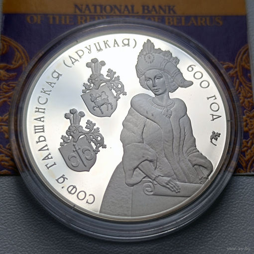 "Соф'я Гальшанская (Друцкая). 600 год" ("Софья Гольшанская (Друцкая). 600 лет") 20 рублей