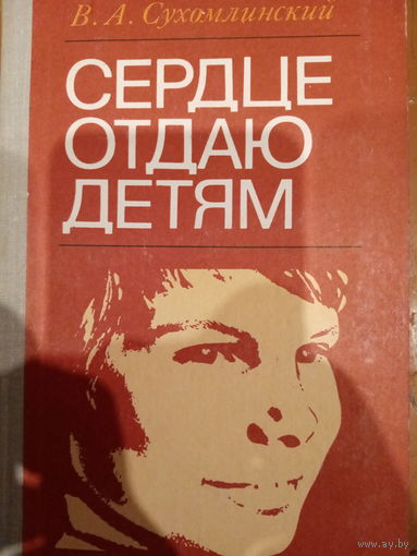 В. А. Сухомлинский. Сердце отдаю детям