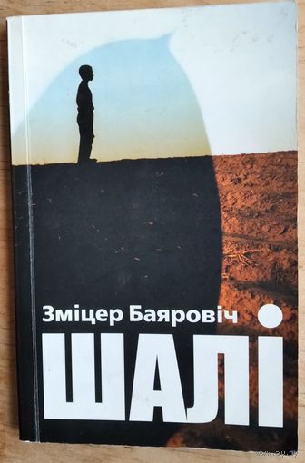 Зміцер Баяровіч. Шалі: лірычна-побытавая проза. (Час Воблы ; вып. 2). Аўтограф аўтара.