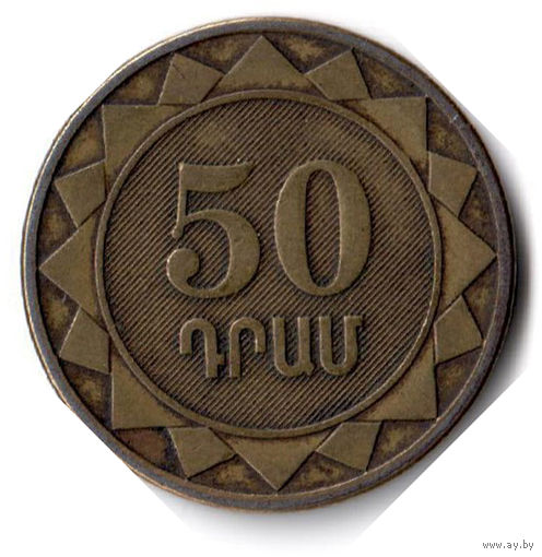 Армения. 50 драмов. 2003 г.