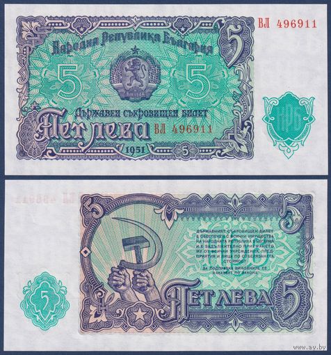 Болгария, 5 лева 1951 г., P-82 (ВЛ, герб, серп и молот), UNC