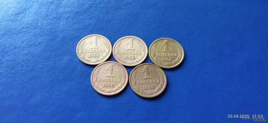 1 копейка 1966 год СССР (Состояние на фото)