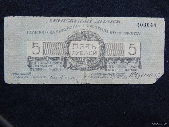 Россия 5рублей 1919г.Юденич