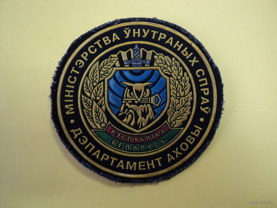 Шеврон департамента охраны МВД