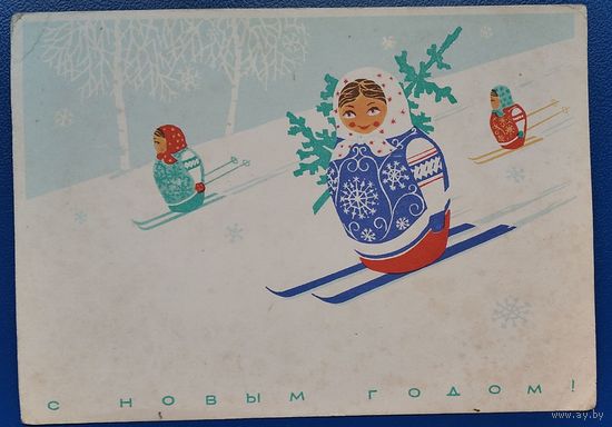 Сопин В. Дробицкий Э. С Новым Годом! 1966 г. ПК. Подписана