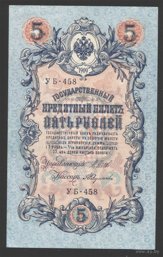 5 рублей 1909 Шипов - Федулеев УБ 458 #0030