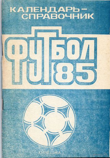 К/с Футбол 1985. Кинешма.