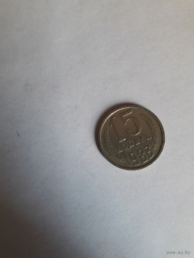 СССР 15 копеек 1983