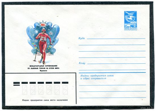 СССР 1983. ХМК. Конверт. Международные соревнования по лыжным гонкам на кубок мира. Мурманск