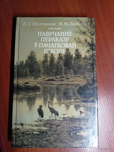 Василь Протчанка, Яуген Лаурэль "Навучанне пераказу у пачатковай школе"