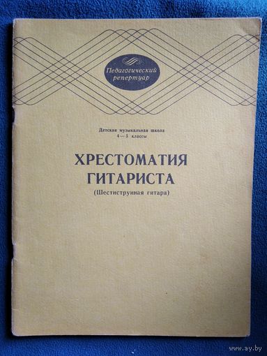 Хрестоматия гитариста. (Шестиструнная гитара). Детская музыкальная школа 4 - 5 классы