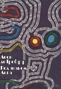 Грейфф. Под знаком Льва
