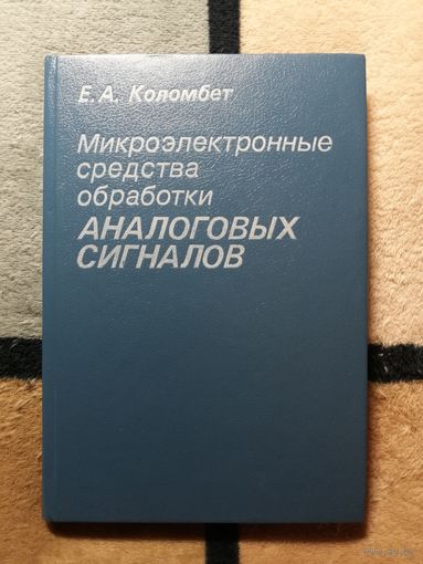 Е. А. Коломбет, Микроэлектронные средства обработки аналоговых сигналов.