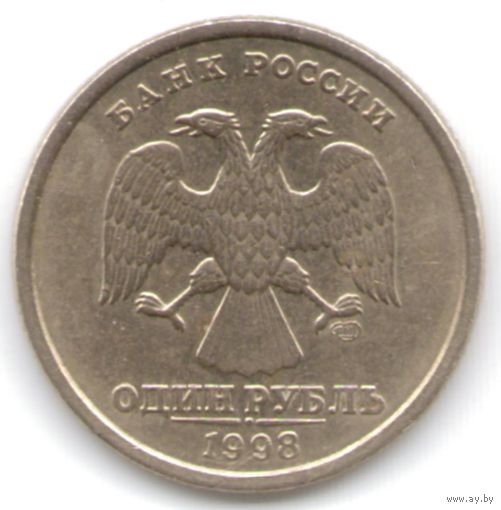 1 рубль 1998 год СПМД _состояние ХF