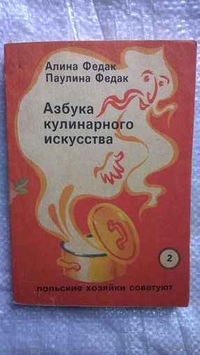 Азбука кулинарного искусства // Серия: 	Польские хозяйки советуют