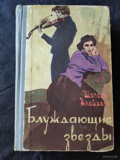 Шолом-Алейхем. Блуждающие звезды.