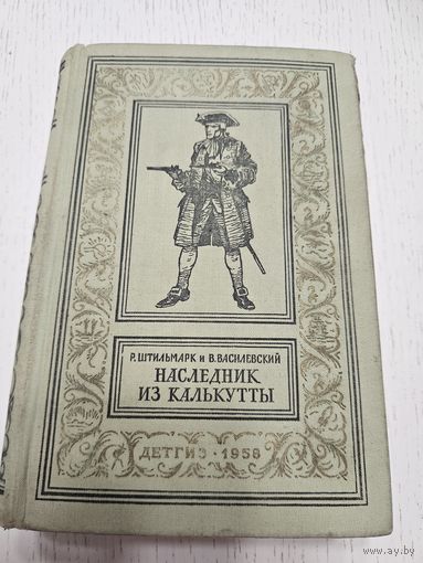 Наследник из Калькутты. 1958. Библиотека приключений