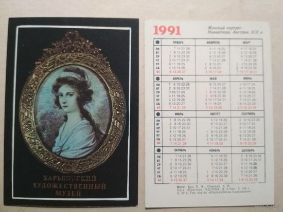 Карманный календарик . Харьковский художественный музей. 1991 год