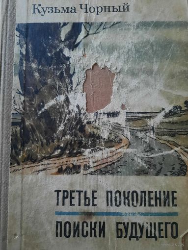Кузьма Чорный. Третье покление. Поиски будущего