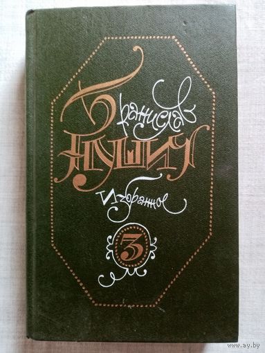 Бранислав Нушич. Избранное том 3. Пьесы, драматургия