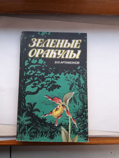 Артамонов Зеленые оракулы