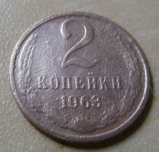2 копееки 1963
