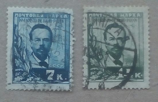 1925 CCCР Попов 2 марки 1925 гаш