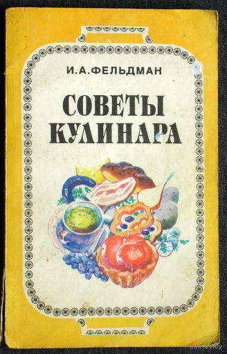 И.А.Фельдман Совета кулинара.
