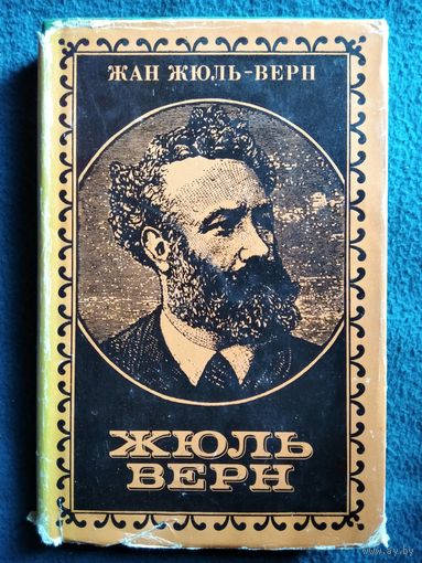 Ж. Жюль-Верн. Жюль Верн