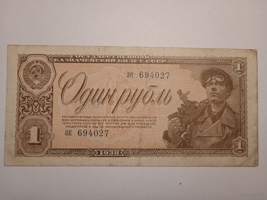 Продам 1 рубль 1938 г.