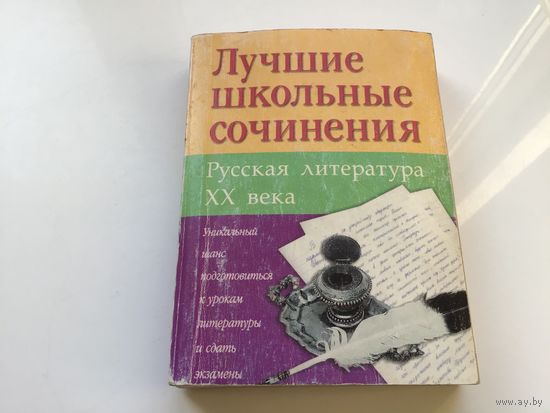 Москва.	"Лучшие школьные сочинения. Русская литература 20 века".