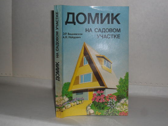 Вишневская Э.Р., Найдович А.Н. Домик на садовом участке.