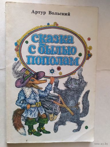 СКАЗКА С БЫЛЬЮ ПОПОЛАМ\0