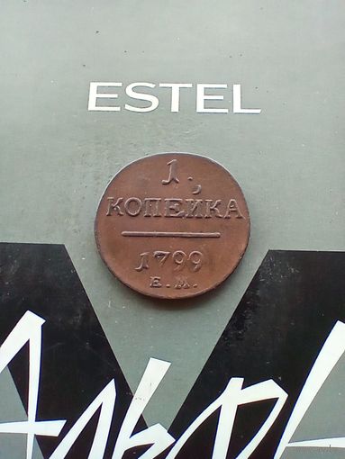1 копейка 1799 года домашняя хорошая