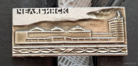 Челябинск