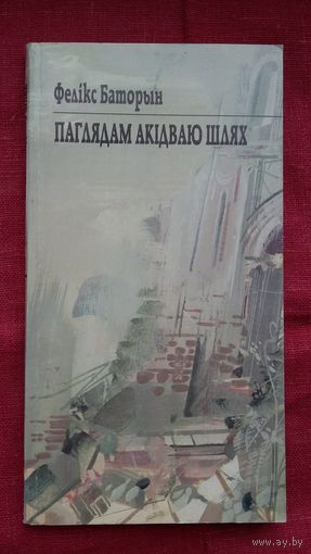 Фелікс Баторын - Паглядам акідваю шлях: кніга паэзіі