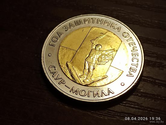 50 рублей 2025 Год защитника отечества Саур-Могила