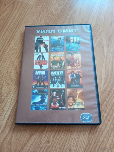 Уилл Смит (сборка)