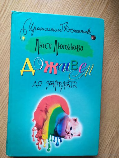 Л.Лютикова"Доживем до зарплаты"\013