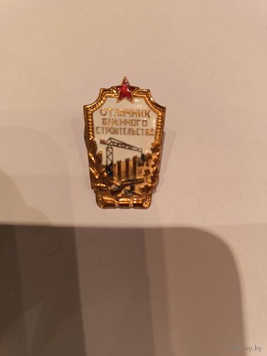 Знак СССР Отличник военного строительства
