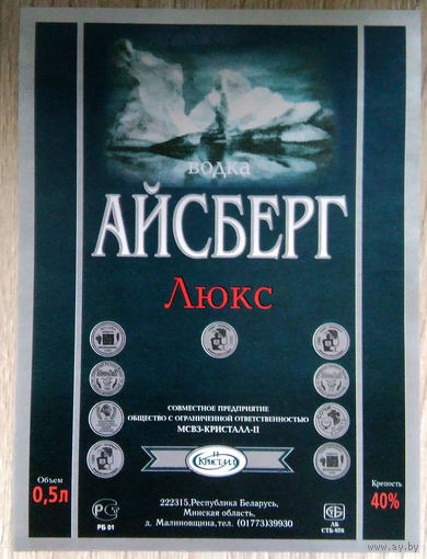 Этикетка.Водка.Малиновщизненский СВЗ."Кристалл II".00253 Б.