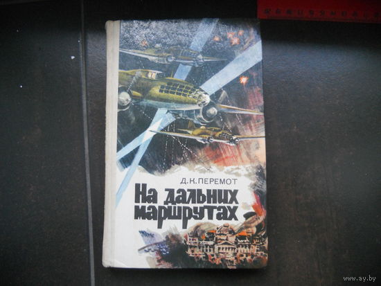 Д.К. Перемот На дальних маршрутах
