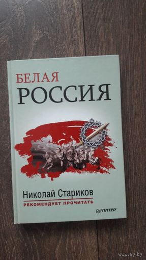 Белая Россия