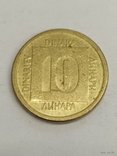 Югославия 10 динар 1989