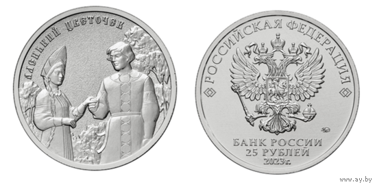 25 рублей  Аленький цветочек  Российская (советская) мультипликация  2023 год