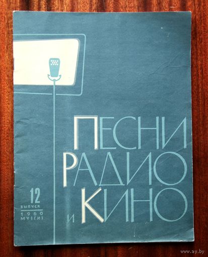 Песни радио и кино, выпуск 12 - Музгиз, 1960