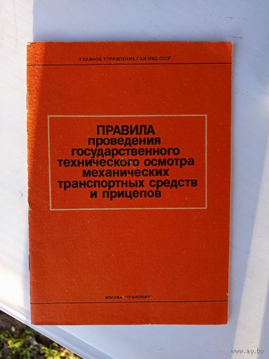 Книга Правила проведения гос.тех.осмотра тр.ср.1989г.