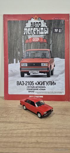 ВАЗ-2105 "ЖИГУЛИ". Автолегенды СССР