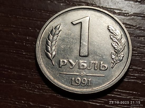 1 рубль 1991 лмд